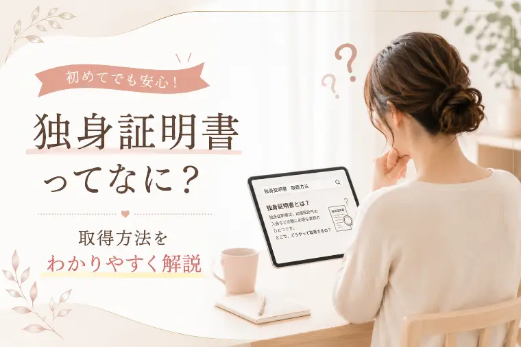 独身証明書とは？取得方法をわかりやすく解説