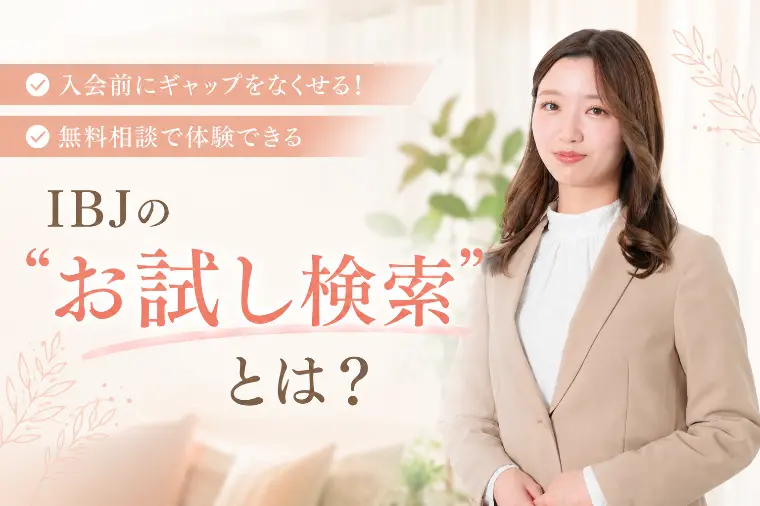 【IBJお試し検索】入会後のギャップをなくす婚活のコツ！