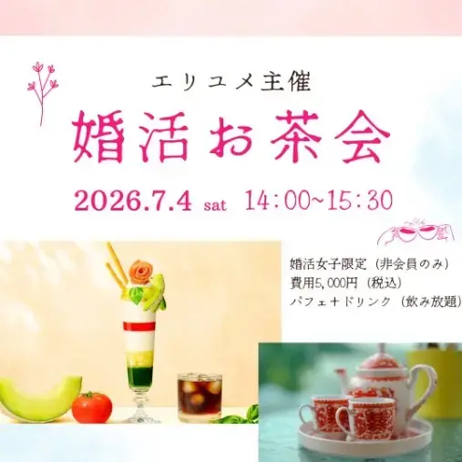 EliYume結婚相談所「婚活お茶会を開催しました☕🍈」- 2