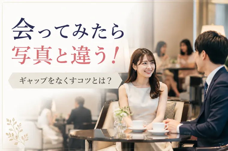 【お見合い】写真と違うと言われる理由とギャップの正体