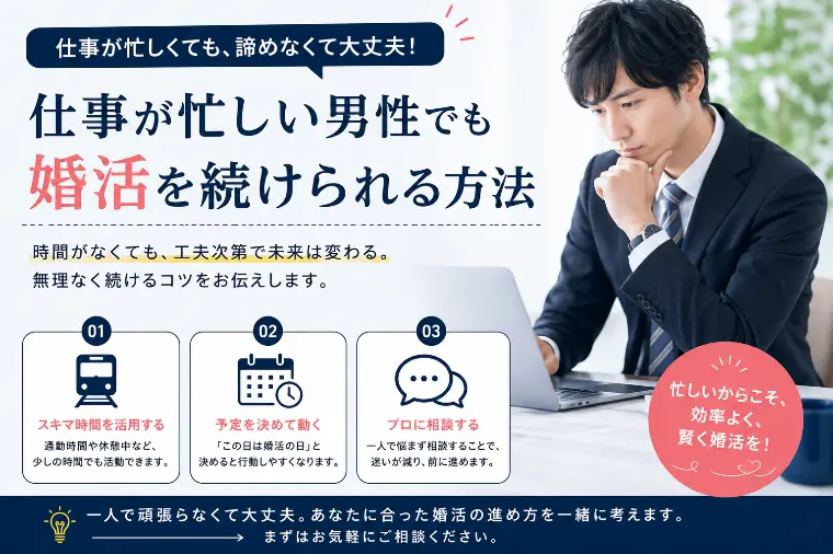 仕事が忙しい男性でも婚活を続けられる方法