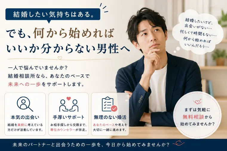 「結婚したい！！でも、何から始めればいいか分かいかたへ