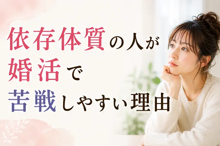 依存体質の人が婚活で苦戦しやすい理由