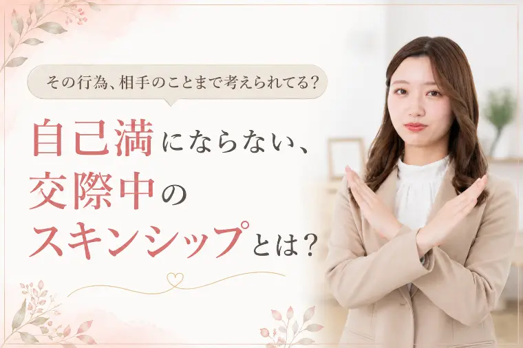 その行為はスキンシップではなく、ただの自己満足です