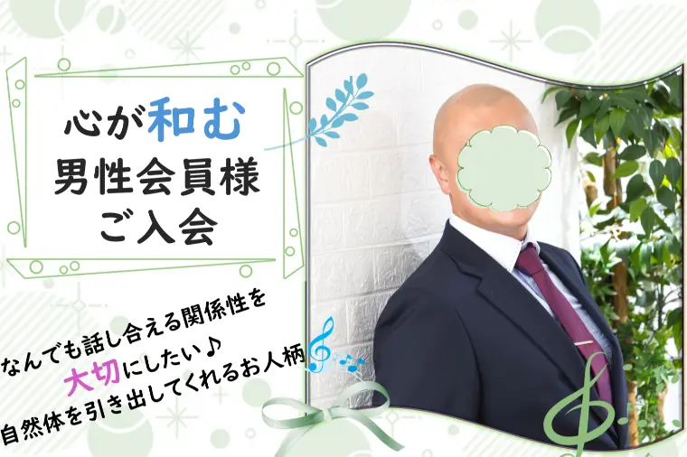 【新規会員様紹介】言葉に温かみがある魅力的なアラサー男性
