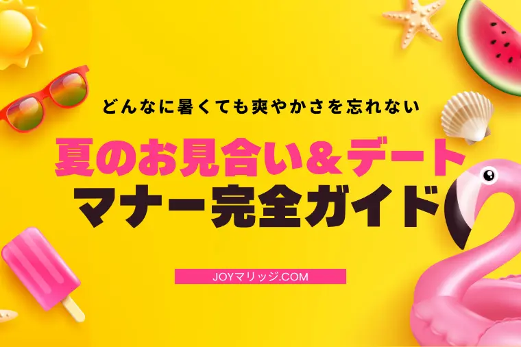 静岡の結婚相談所が教える｜夏のお見合い・デート完全マナー