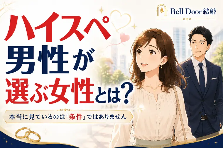 ハイスペ男性が結婚相手に選ぶ女性とは？