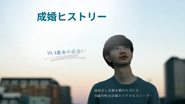 成婚ヒストリーVO.4