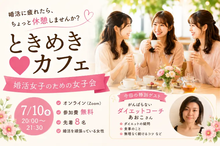 【全国】ときめき♡カフェ～婚活オンライン女子会～