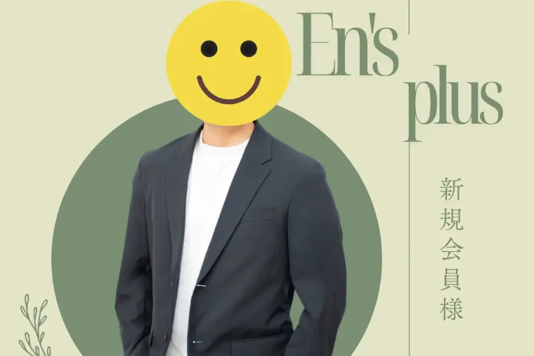 新規会員様速報（３０代男性：会社員）