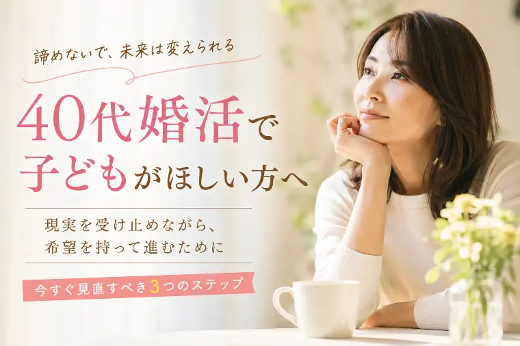 40代で子どもがほしい女性の婚活戦略