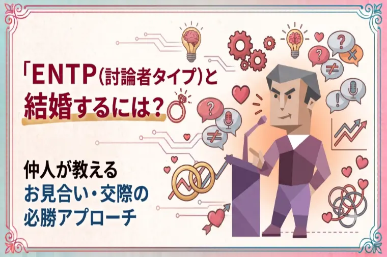 反論は脈ありサイン？ENTP（討論者）の心を掴む婚活術