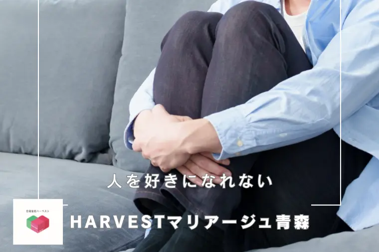 人を好きになれない
