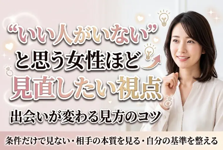 “いい人がいない”と思う女性ほど見直したい視点