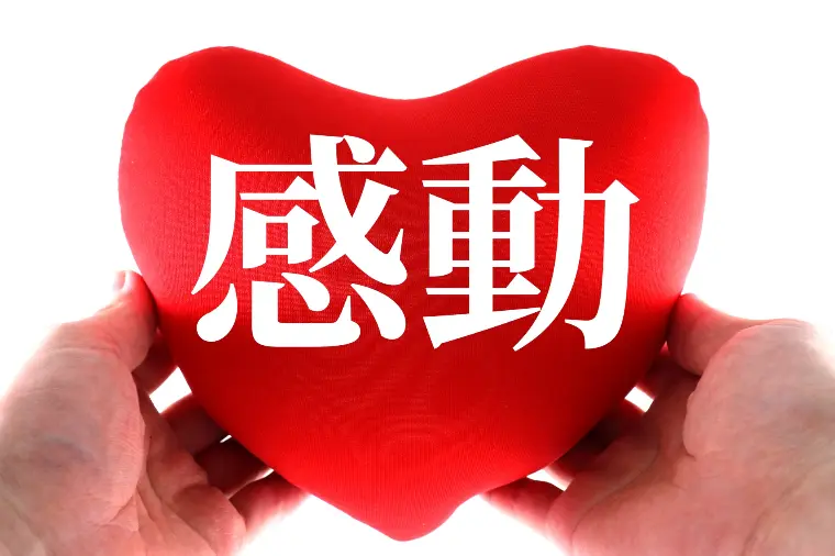 №1788　感動体験を増やす努力が必要