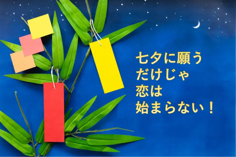 七夕に願うだけじゃ、恋は始まらない！