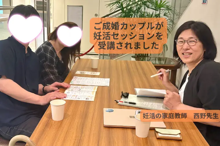 ご成婚カップルが妊活セッションを受講されました