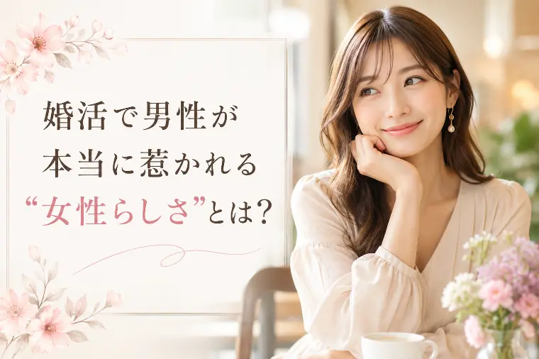 婚活で男性が本当に惹かれる“女性らしさ”とは？