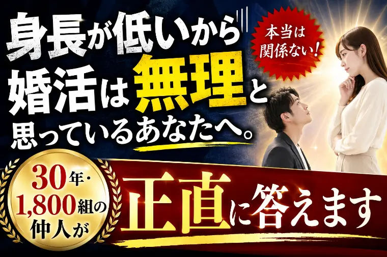 「身長が低いから婚活は無理」と思っているあなたへ。