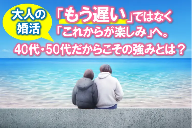 40代・50代は「もう遅い」ではなく「これからが楽しみ」