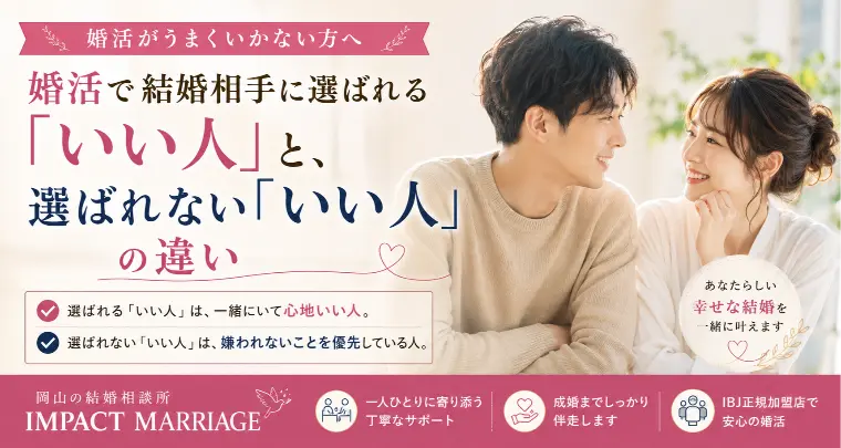 結婚相手に選ばれる「いい人」と選ばれない「いい人」の違い