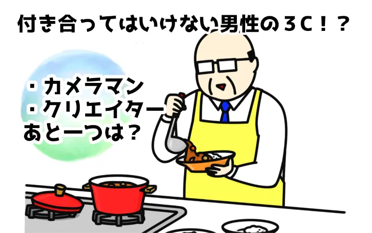 令和の【付き合っていはいけない男性３C】とは！？