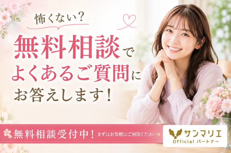 怖くない？無料相談でよくあるご質問にお答えします！