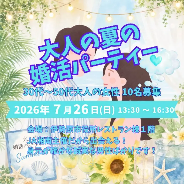 7月26日(日)JA湘南主催・夏の大人の婚活パーティー