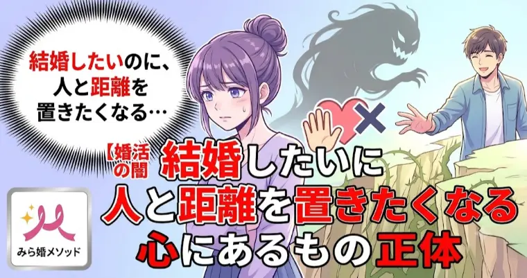 婚活の闇、結婚したいのに人と距離を取りたくなる心の正体
