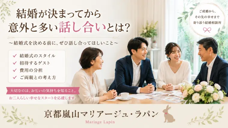 結婚が決まったら、結婚式より先に話し合っておきたい事