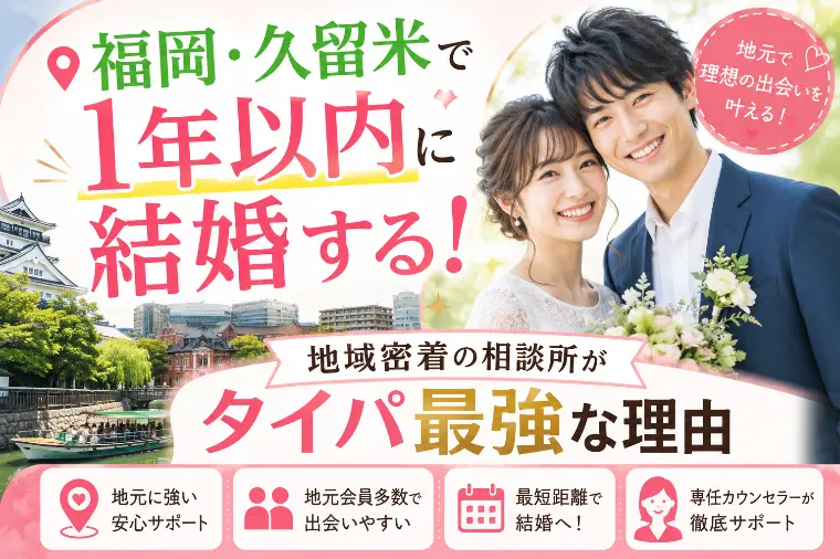 1年以内に結婚する！タイパ最強