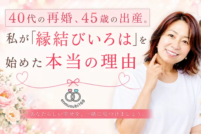 40代の再婚、45歳の出産。私が縁結びいろはを始めた理由