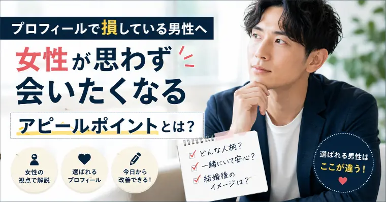 女性が思わず会いたくなるアピールポイントとは？