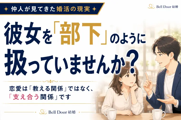 彼女を「部下」のように扱っていませんか？