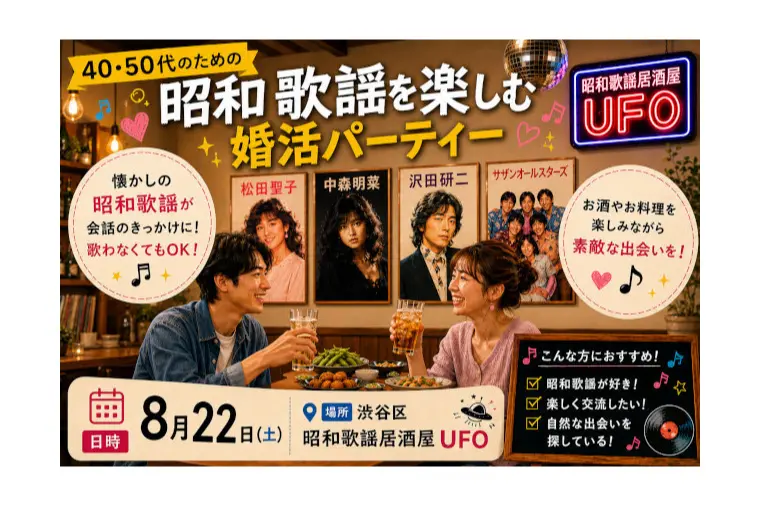 40代・50代の婚活パーティー♪昭和歌謡で自然な出会い