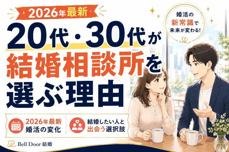 【最新】20代・30代が結婚相談所を選ぶ理由は？？