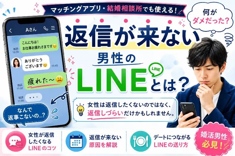 返信が来ない男性のLINEとは？