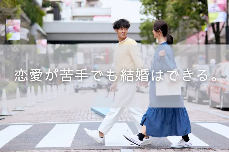 恋愛が苦手でも結婚はできる。