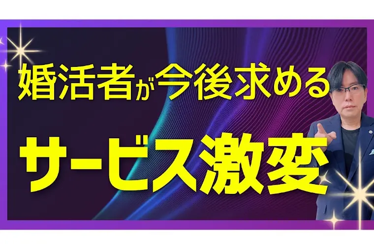 婚活者が求めているサービスが激変している!?