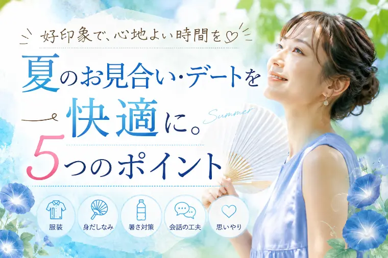 夏のお見合い・デートを快適に！５つのポイント