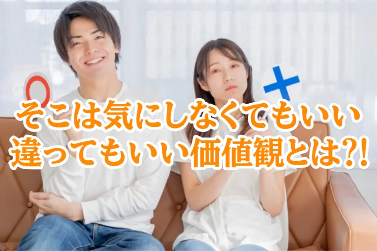 結婚相手と価値観が違っても幸せになれる3つのこと！