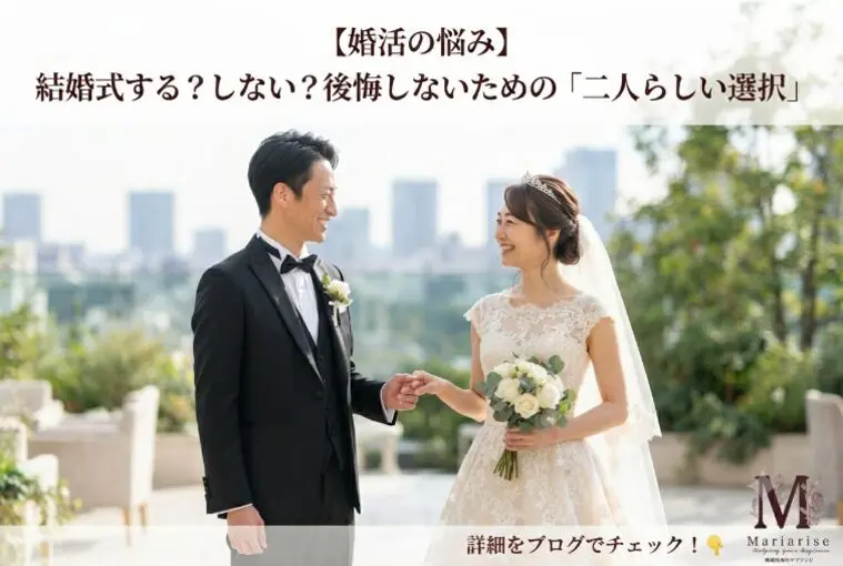 【婚活の悩み】結婚式はするべき？しない？