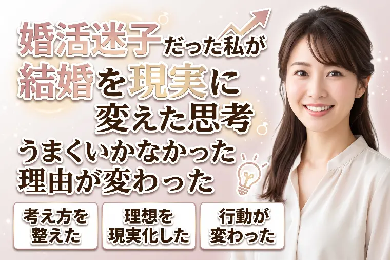 婚活迷子だった私が結婚を現実に変えた思考法