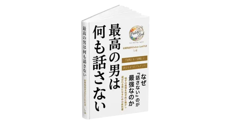 Palette Link「アピールは苦手な男が【超優良物件】になる 隠れ市場の正体」- 5