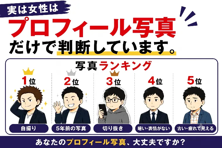 プロフィール写真で決まる婚活成功