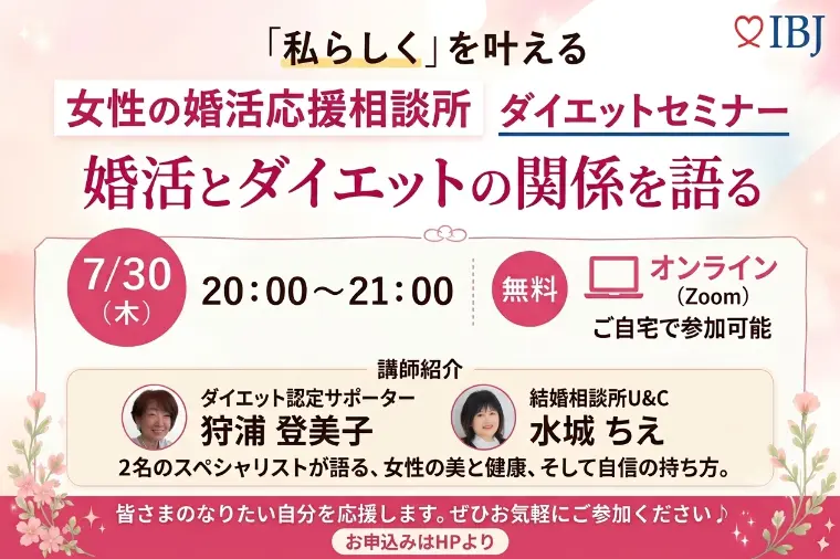 ダイエットセミナー【婚活とダイエットの関係を語る】