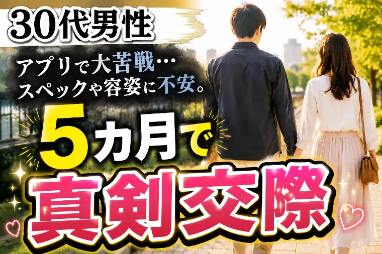 30代男性会員様！ご入会から『5ヵ月』で『真剣交際』へ！