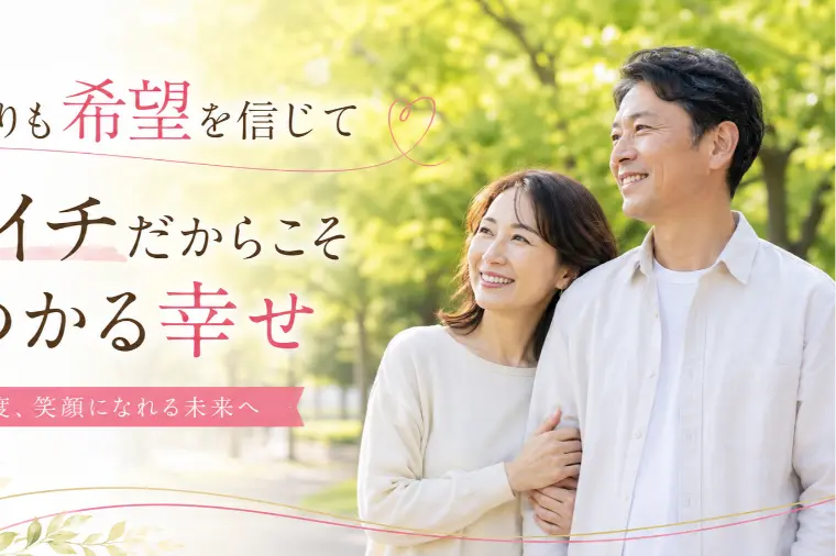 バツイチだからこそ叶う　幸せな再婚婚活