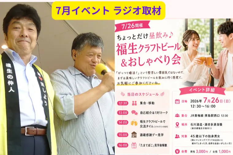 7/26（日）開催出会いイベント、ラジオ取材を受ける