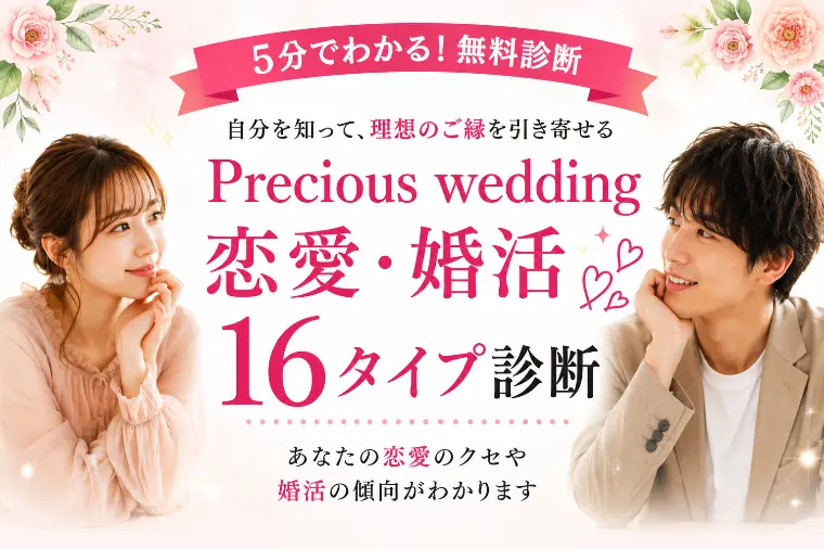 恋愛・婚活　16タイプ診断リリースしました！
